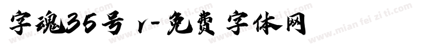 字魂35号 r字体转换